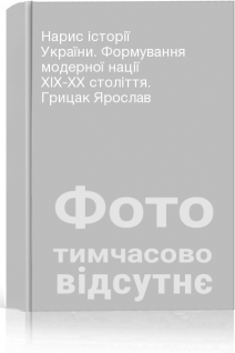 Нарис історії України. Формування модерної нації XIX-XX століття. Грицак Ярослав