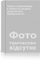 Наркоз и реанимация в челюстно-лицевой хирургии (БУ). Муковозов И.Н.