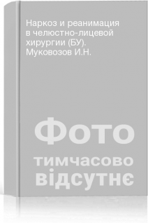 Наркоз и реанимация в челюстно-лицевой хирургии (БУ). Муковозов И.Н.