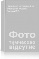 Народна і нетрадиційна медицина України. Болгов В.В.