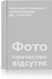 Нарушения спинального кровообращения (БУ). Усова М.К.