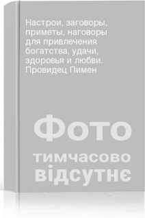 Настрои заговоры приметы наговоры для привлечения богатства удачи здоровья и любви. Провидец Пимен