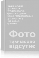 Национальное руководство. Пульмонология. Краткое издание (Серия Национальные руководства). Под ред. А.Г. Чучалина
