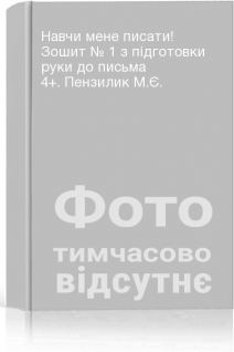 Навчи мене писати! Зошит № 1 з підготовки руки до письма 4+. Пензилик М.Є.