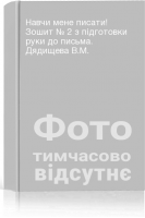 Навчи мене писати! Зошит № 2 з підготовки руки до письма. Дядищева В.М.