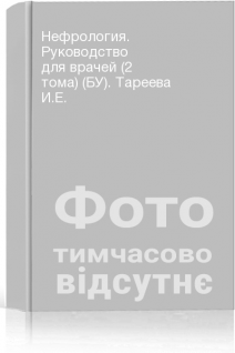 Нефрология. Руководство для врачей (2 тома) (БУ). Тареева И.Е.