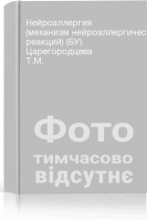 Нейроаллергия (механизм нейроаллергических реакций) (БУ). Царегородцева Т.М.