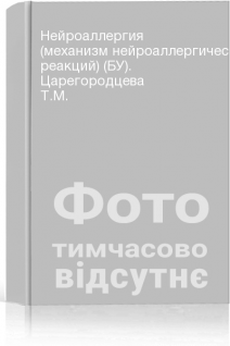 Нейроаллергия (механизм нейроаллергических реакций) (БУ). Царегородцева Т.М.