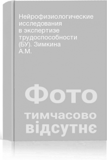 Нейрофизиологические исследования в экспертизе трудоспособности (БУ). Зимкина А.М.