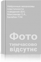 Нейронные механизмы пластичности поведения (БУ). Максимова О.А. Балабан П.М.