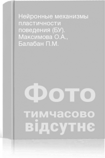 Нейронные механизмы пластичности поведения (БУ). Максимова О.А. Балабан П.М.