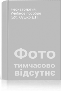 Неонатология: Учебное пособие (БУ). Сушко Е.П.