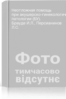 Неотложная помощь при акушерско-гинекологической патологии (БУ). Брауде И.Л. Персианинов Л.С.