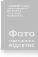 Неотложная помощь при экстремальных состояниях в гинекологии. Айламазян Э.К.
