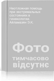 Неотложная помощь при экстремальных состояниях в гинекологии. Айламазян Э.К.