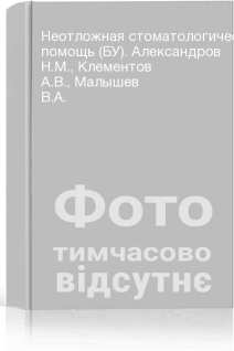 Неотложная стоматологическая помощь (БУ). Александров Н.М. Клементов А.В. Малышев В.А.