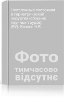 Неотложные состояния в гериатрической хирургии (сборник научных трудов) (БУ). Козлов Н.Б.