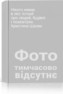 Нікого немає в лісі. Історії про людей будівлі і психіатрію. Христина Шалак