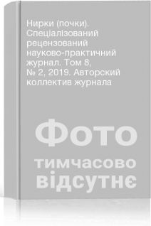 Нирки (почки). Спеціалізований рецензований науково-практичний журнал. Том 8 № 2 2019. Авторский коллектив журнала