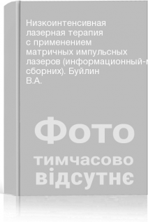 Низкоинтенсивная лазерная терапия с применением матричных импульсных лазеров (информационный-методический сборних). Буйлин В.А.