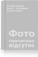 Ночные стражи. Книга 7. Наследник. Кэтрин Ласки