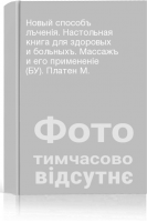 Новый способъ лъченія. Настольная книга для здоровых и больныхъ. Массажъ и его примененіе (БУ). Платен М.