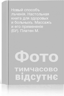 Новый способъ лъченія. Настольная книга для здоровых и больныхъ. Массажъ и его примененіе (БУ). Платен М.