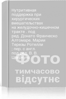 Нутритивная поддержка при хирургических вмешательствах на желудочно-кишечном тракте . под ред. Донато Франческо Алтомаре Марии Терезы Ротелли ; пер. с англ. под ред. В. В. Цвиркуна