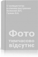 О холециститах в клинике внутренних болезней (БУ). Галкин В.А.