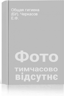 Общая гигиена (БУ). Черкасов Е.Ф.
