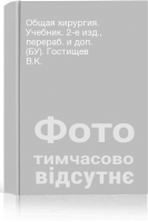 Общая хирургия. Учебник. 2-е изд. перераб. и доп. (БУ). Гостищев В.К.