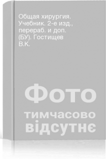 Общая хирургия. Учебник. 2-е изд. перераб. и доп. (БУ). Гостищев В.К.