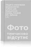 Общая и клиническая фармакология: учебник для медицинских училищ. Косарев В.В. Бабанов С.А.