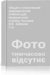 Общая и клиническая фармакология: учебник для медицинских училищ. Косарев В.В. Бабанов С.А.