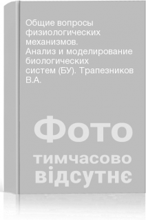 Общие вопросы физиологических механизмов. Анализ и моделирование биологических систем (БУ). Трапезников В.А.