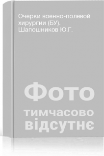 Очерки военно-полевой хирургии (БУ). Шапошников Ю.Г.