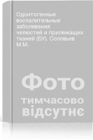 Одонтогенные воспалительные заболевания челюстей и прилежащих тканей (БУ). Соловьев М.М.