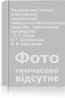 Оказание неотложной и экстренной медицинской помощи в стоматологической практике : практическое руководство . С. Т. Сохов И. Г. Бобринская В. В. Афанасьев