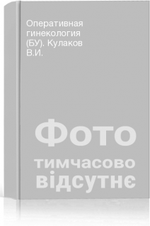 Оперативная гинекология (БУ). Кулаков В.И.
