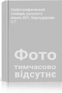 Орфографический словарь русского языка (БУ). Бархударова С.Г.