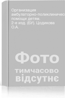 Организация амбулаторно-поликлинической помощи детям. 2-е изд. (БУ). Цодикова О.А.