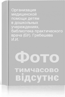 Организация медицинской помощи детям в дошкольных учереждениях библиотека практического врача (БУ). Гребешева И.И.