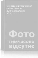 Основы хирургической стоматологии (БУ). Бернадский Ю.И.