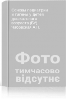 Основы педиатрии и гигены у детей дошкольного возраста (БУ). Чабовская А.П.
