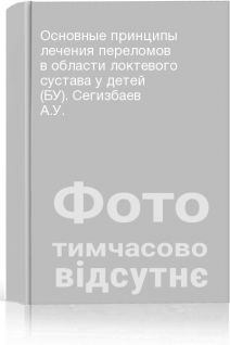 Основные принципы лечения переломов в области локтевого сустава у детей (БУ). Сегизбаев А.У.