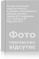 Острая печеночная недостаточность в клинике и эксперименте: сборник научных трудов (БУ). Андрейман Л.А. Блюгер А.Ф. Маргулис М.С.