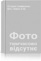 Острые пневмонии (БУ). Нейко Е.М.