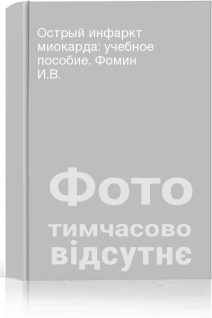 Острый инфаркт миокарда: учебное пособие. Фомин И.В.