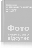 Отогенные и риногенные внутричерепные осложнения. Митин Ю.В.