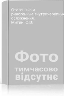 Отогенные и риногенные внутричерепные осложнения. Митин Ю.В.
